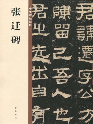 cover image of 张迁碑——中华碑帖精粹